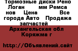 Тормозные диски Рено Логан 1, 239мм Ремса нов. › Цена ­ 1 300 - Все города Авто » Продажа запчастей   . Архангельская обл.,Коряжма г.